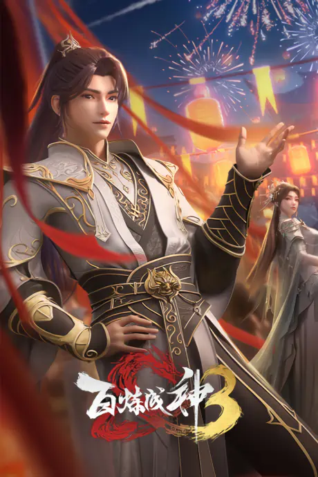 Bai Lian Cheng Shen 3 official image 4