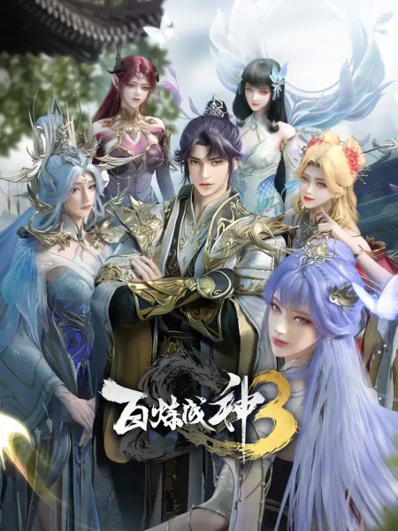 Bai Lian Cheng Shen 3 official image 3