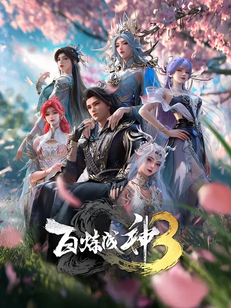 Bai Lian Cheng Shen 3 official image 2