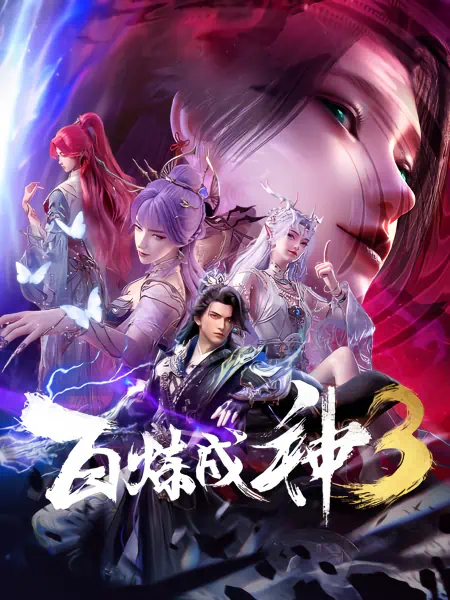 Bai Lian Cheng Shen 3 official cover