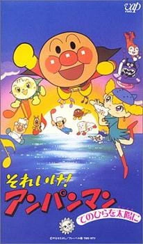 Sore Ike! Anpanman: Tenohira wo Taiyou ni — الغلاف الرسمي