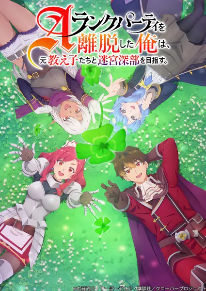 A-Rank Party wo Ridatsu shita Ore wa, Moto Oshiego-tachi to Meikyuu Shinbu wo Mezasu. — صورة رسمية 1 A-Rank Party wo Ridatsu shita Ore wa, Moto Oshiego-tachi to Meikyuu Shinbu wo Mezasu. — صورة رسمية 1