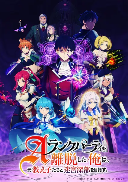 A-Rank Party wo Ridatsu shita Ore wa, Moto Oshiego-tachi to Meikyuu Shinbu wo Mezasu. — الغلاف الرسمي A-Rank Party wo Ridatsu shita Ore wa, Moto Oshiego-tachi to Meikyuu Shinbu wo Mezasu. — الغلاف الرسمي