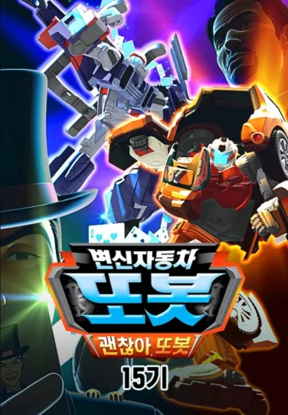 Byeonsinjadongcha Tobot 15th Season official cover