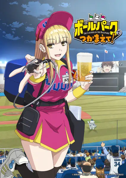 Ballpark de Tsukamaete! — صورة رسمية 1