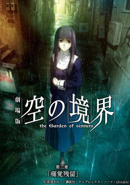 Kara no Kyoukai Movie 3: Tsuukaku Zanryuu — صورة رسمية 1
