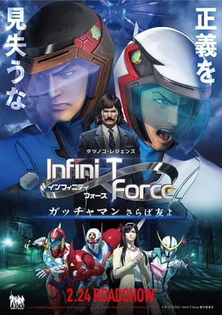 Infini-T Force Movie: Gatchaman - Saraba Tomo yo official image 1