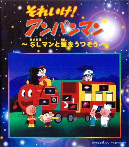 Sore Ike! Anpanman: SLman to Hoshi wo Utsusou — الغلاف الرسمي Sore Ike! Anpanman: SLman to Hoshi wo Utsusou — الغلاف الرسمي