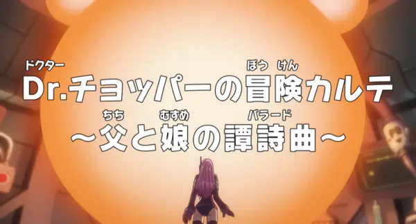 One Piece: Dr. Chopper no Bouken Karte - Chichi to Musume no Ballad official cover One Piece: Dr. Chopper no Bouken Karte - Chichi to Musume no Ballad official cover