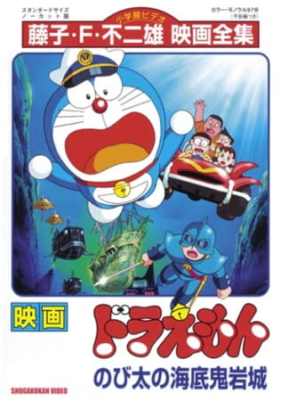 Doraemon Movie 04: Nobita no Kaitei Kiganjou official image 2