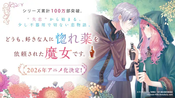 Doumo, Suki na Hito ni Horegusuri wo Irai sareta Majo desu. official image 1
