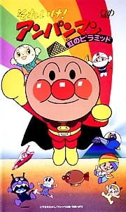 Sore Ike! Anpanman: Niji no Pyramid official cover