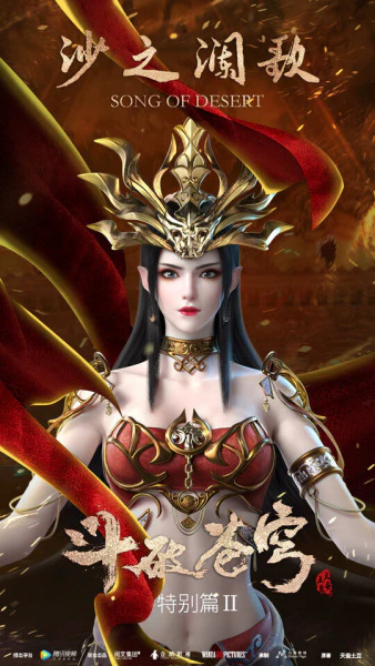 Doupo Cangqiong Special 2: Sha Zhi Lan Ge official image 1