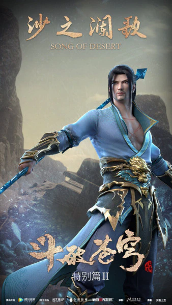 Doupo Cangqiong Special 2: Sha Zhi Lan Ge official image 2