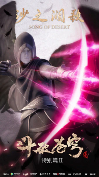 Doupo Cangqiong Special 2: Sha Zhi Lan Ge official image 5