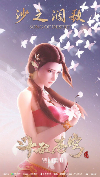 Doupo Cangqiong Special 2: Sha Zhi Lan Ge official image 3
