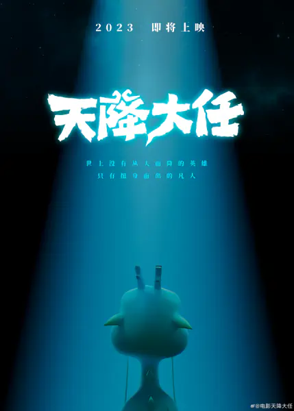 Tian Jiang Daren official image 6