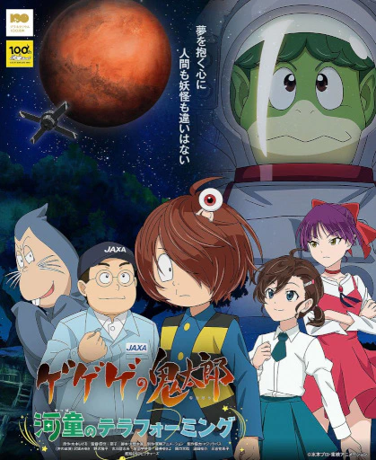 Gegege no Kitarou: Kappa no Terraforming official cover