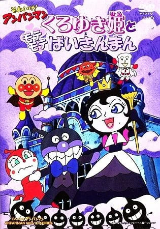 Sore Ike! Anpanman: Kuroyuki-hime to Mote Mote Baikinman — الغلاف الرسمي