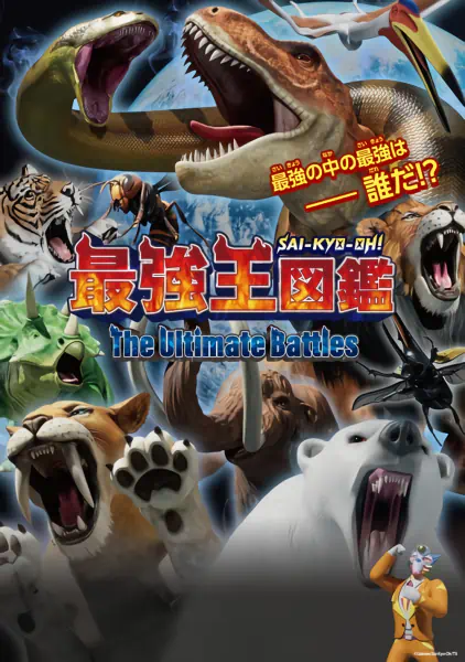 Sai-Kyo-Oh! Zukan: The Ultimate Battles official cover Sai-Kyo-Oh! Zukan: The Ultimate Battles official cover