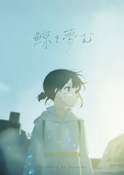 Kujira wo Yumemu official image 1 Kujira wo Yumemu official image 1