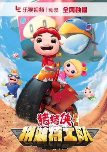 Zhu Zhu Xia: Fan Wai - Pin Zhuang Tegong Dui official cover