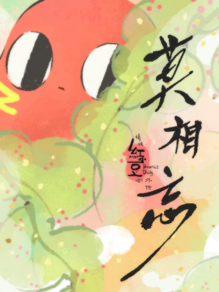 Qing Chi Hong Xiaodou Ba! Wai Zhuan: Mo Xiang Wang official cover Qing Chi Hong Xiaodou Ba! Wai Zhuan: Mo Xiang Wang official cover