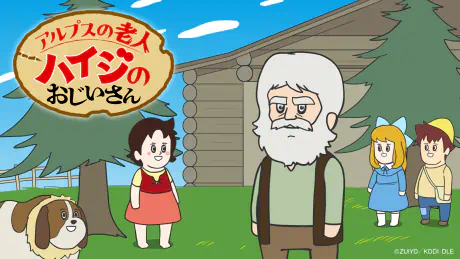 Alps no Roujin Heidi no Ojii-san — الغلاف الرسمي
