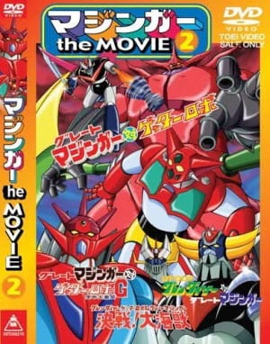 Grendizer: Getter Robo G - Great Mazinger Kessen! Daikaijuu — صورة رسمية 2