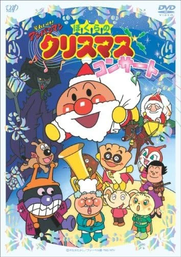 Sore Ike! Anpanman: Bokura no Christmas Concert official cover