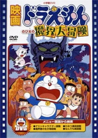 Doraemon Movie 05: Nobita no Makai Daibouken official image 2