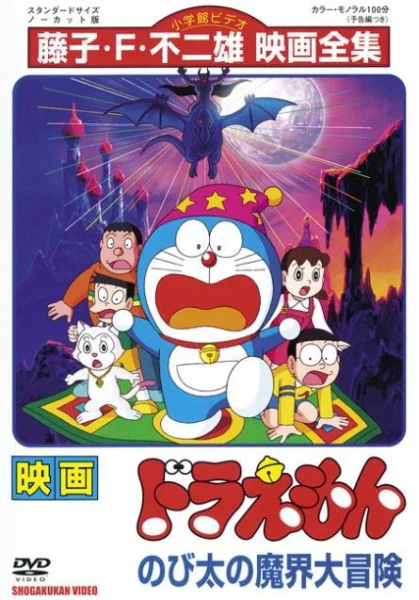 Doraemon Movie 05: Nobita no Makai Daibouken official image 1