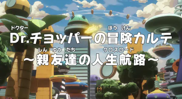One Piece: Dr. Chopper no Bouken Karte - Shinyuu-tachi no Crossroad — الغلاف الرسمي