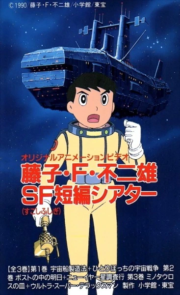 Fujiko F. Fujio: Sukoshi Fushigi Tanpen Theater — صورة رسمية 1