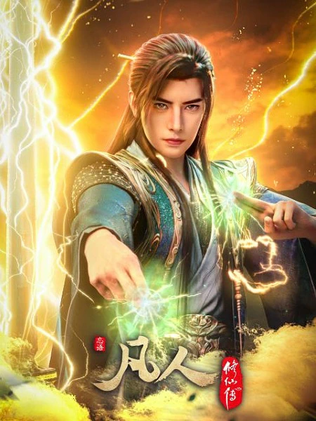 Fanren Xiu Xian Zhuan: Mulan Zhi Zhan — صورة رسمية 4
