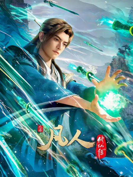 Fanren Xiu Xian Zhuan: Mulan Zhi Zhan — صورة رسمية 1