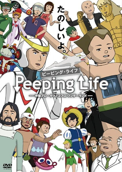 Peeping Life: Tezuka Pro - Tatsunoko Pro Wonderland — الغلاف الرسمي