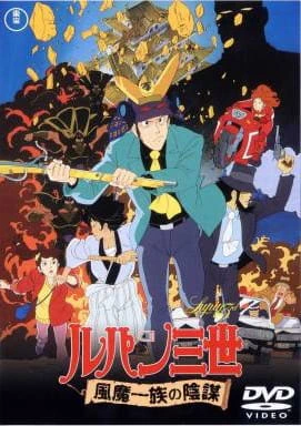 Lupin III: Fuuma Ichizoku no Inbou official image 3