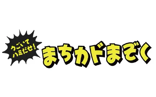 Ugoite Hamidase! Machikado Mazoku official cover