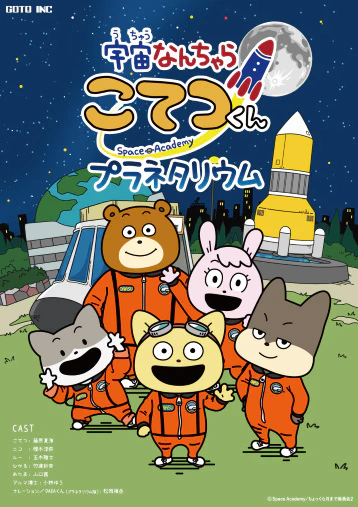 Uchuu Nanchara Kotetsu-kun Planetarium — الغلاف الرسمي