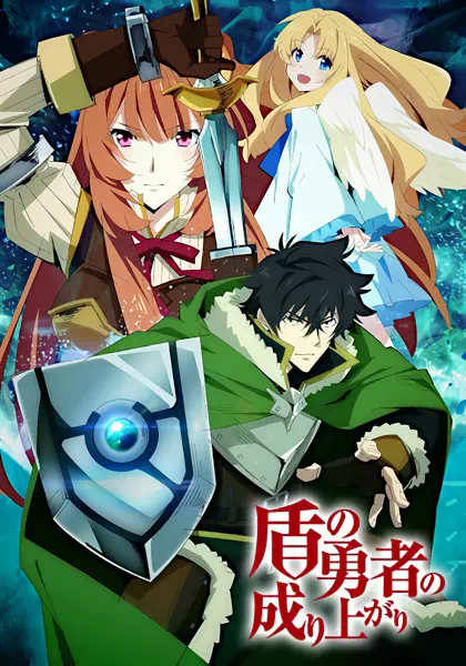 Tate no Yuusha no Nariagari official cover