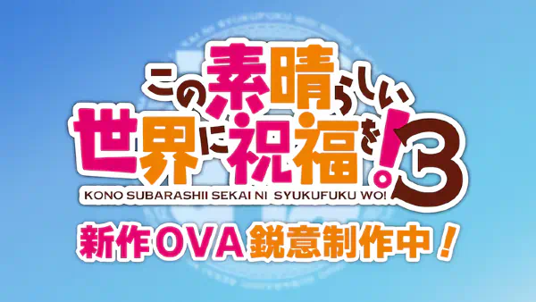 Kono Subarashii Sekai ni Shukufuku wo! 3: Bonus Stage official image 1