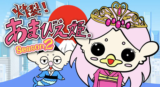 Sakuretsu! Amabie-hime. Season 2 official cover