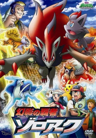 Pokemon Movie 13: Genei no Hasha Zoroark official cover