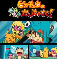 Pokemon: Pikachu no Kirakira Daisousaku! official image 1