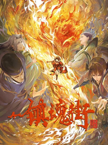 Zhen Hun Jie 3rd Season — الغلاف الرسمي Zhen Hun Jie 3rd Season — الغلاف الرسمي
