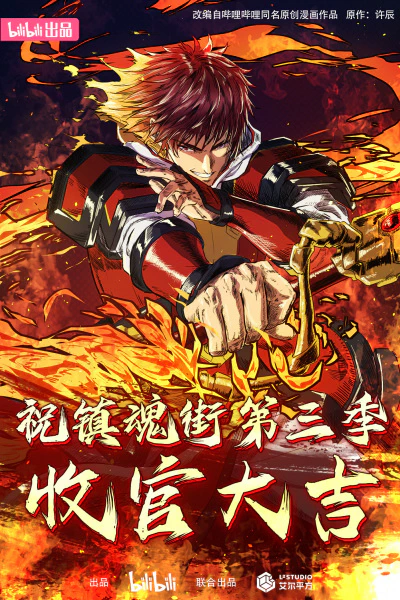 Zhen Hun Jie 3rd Season — صورة رسمية 2 Zhen Hun Jie 3rd Season — صورة رسمية 2