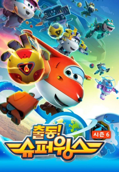 Chuldong! Super Wings 6 official cover