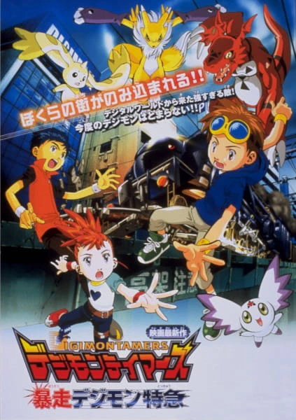 Digimon Tamers: Bousou Digimon Tokkyuu — صورة رسمية 1