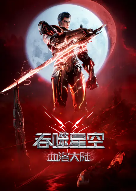 Tunshi Xingkong Movie: Xueluo Dalu official image 1